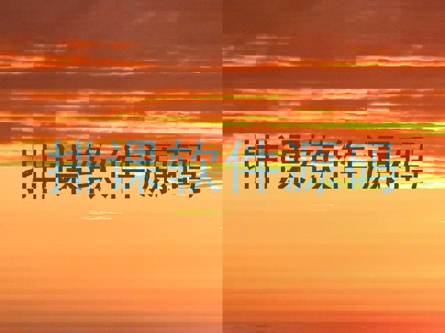 排课软件源码