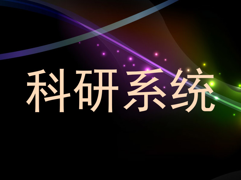 科研系统