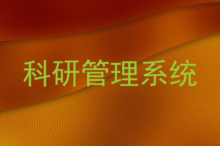 科研管理系统