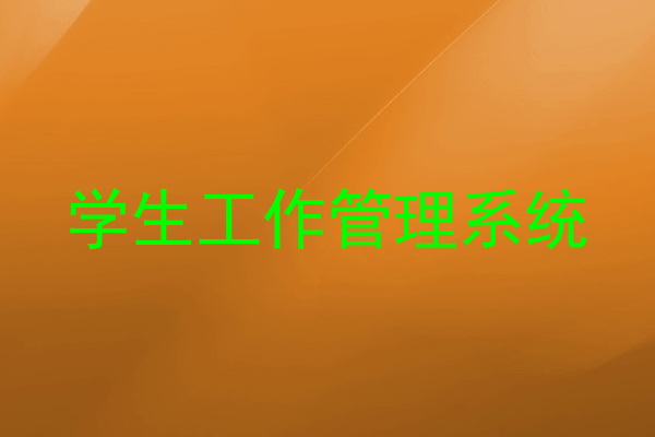 学生工作管理系统