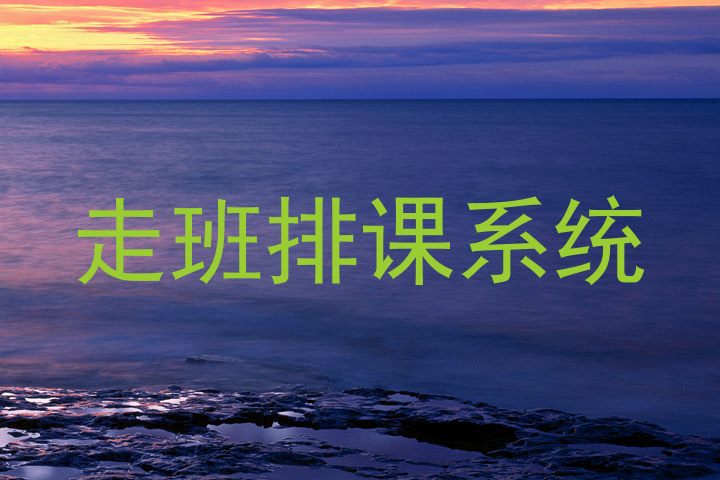 走班排课系统