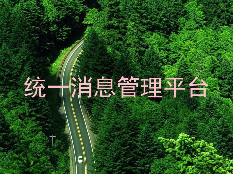 統(tǒng)一消息管理平臺