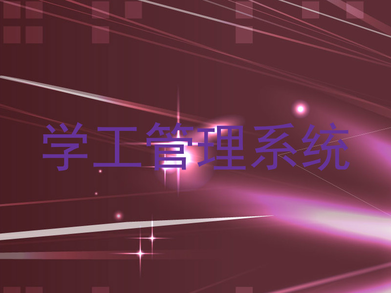 学工管理系统