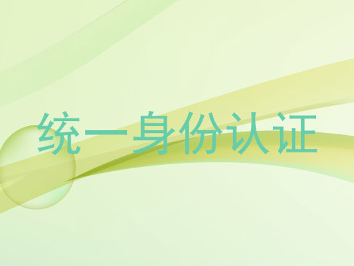 统一身份认证