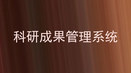 科研成果管理系统