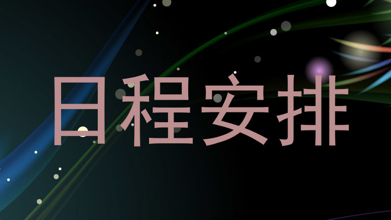日程安排