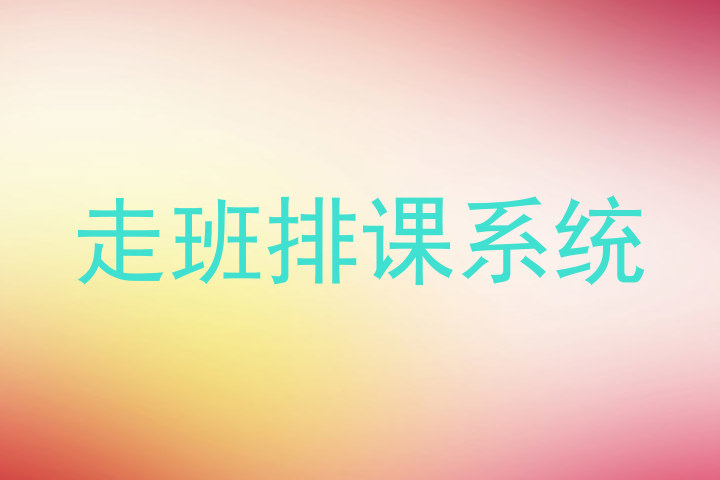 走班排课系统