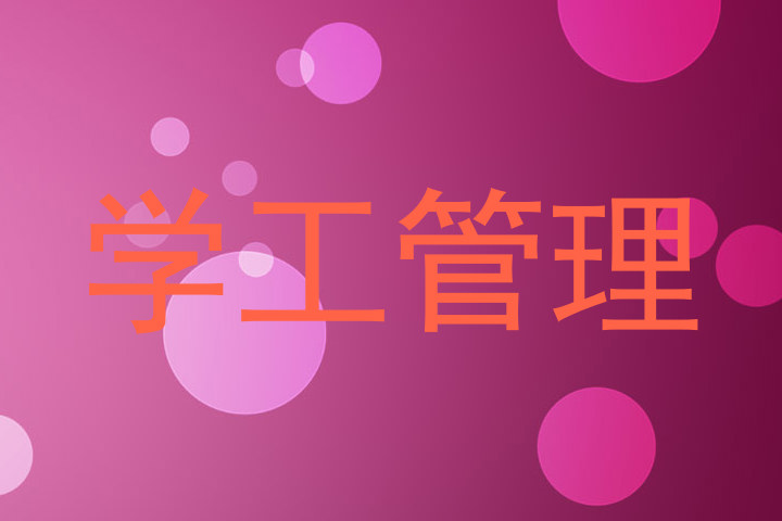 学工管理
