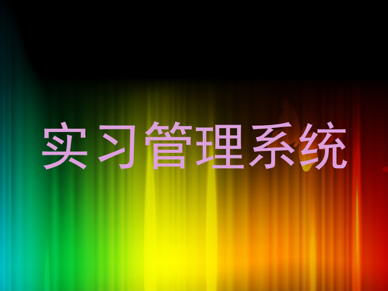 实习管理系统