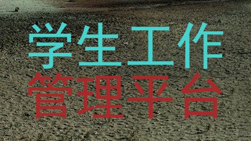 学生工作