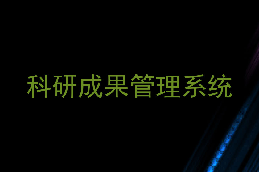 科研成果管理系统