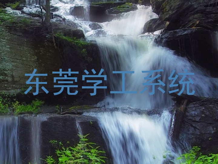 东莞学工系统