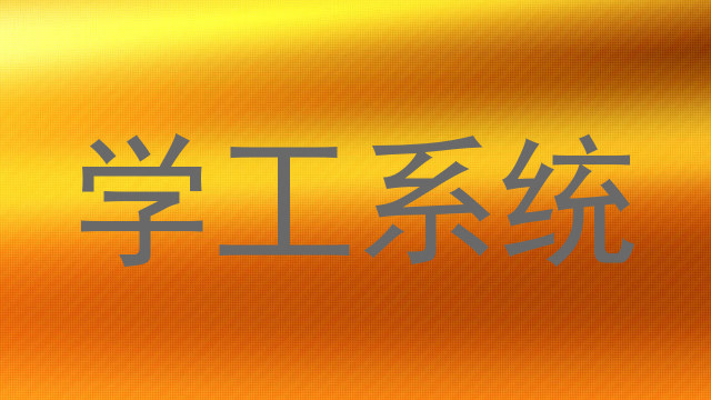学工系统
