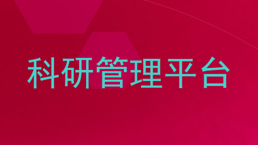 科研管理平台