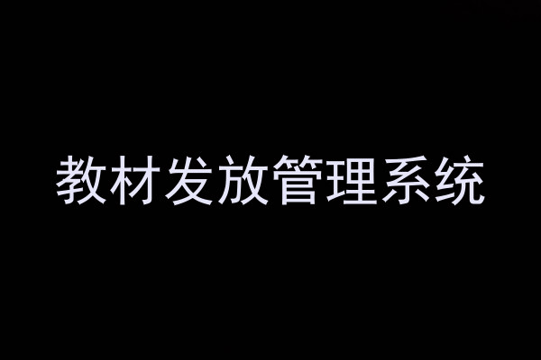 教材发放管理系统