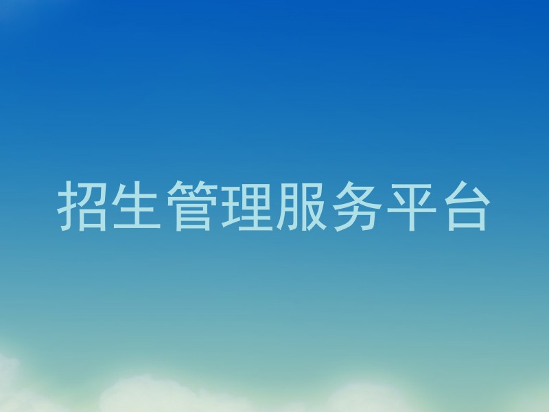 招生管理服務(wù)平臺(tái)