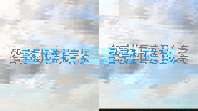 智慧校园建设方案