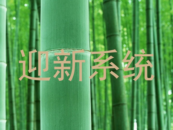 迎新系统