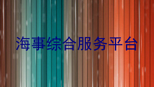 海事综合服务平台