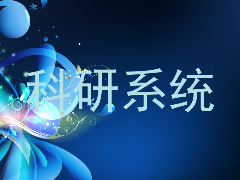 科研系统