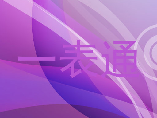 一表通