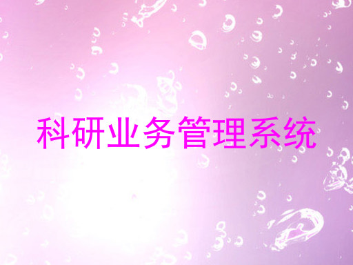 科研业务管理系统