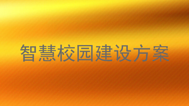 智慧校园建设方案