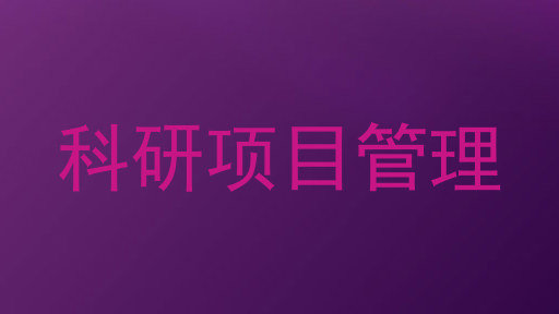 科研项目管理