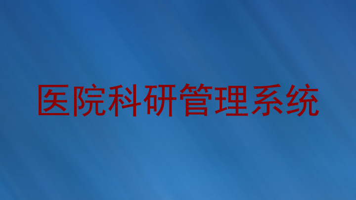 医院科研管理系统
