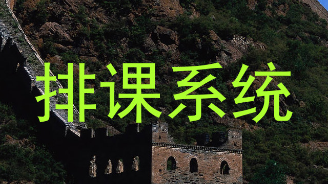 排课系统