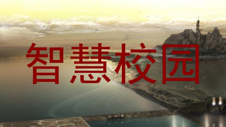 智慧校园