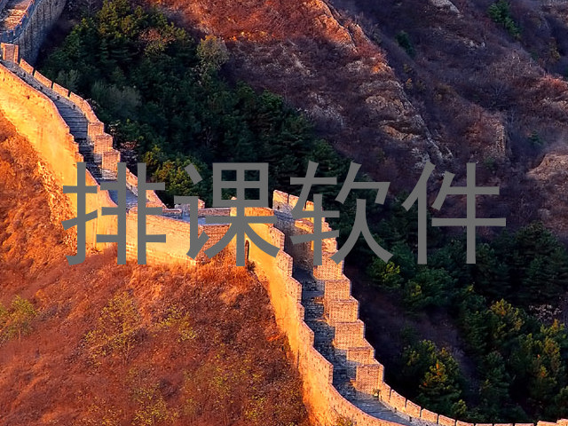 排课软件