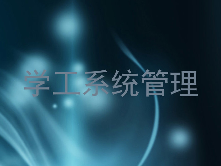 学工系统管理