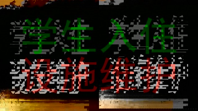 学生入住