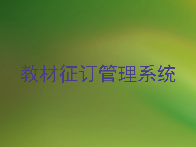 教材征订管理系统