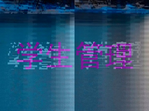 学生管理