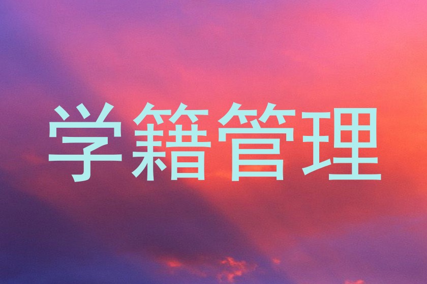 学籍管理