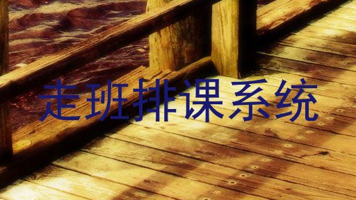 走班排课系统