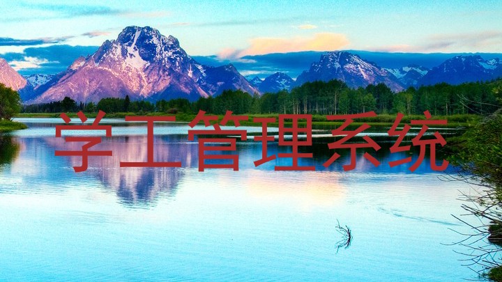 学工管理系统