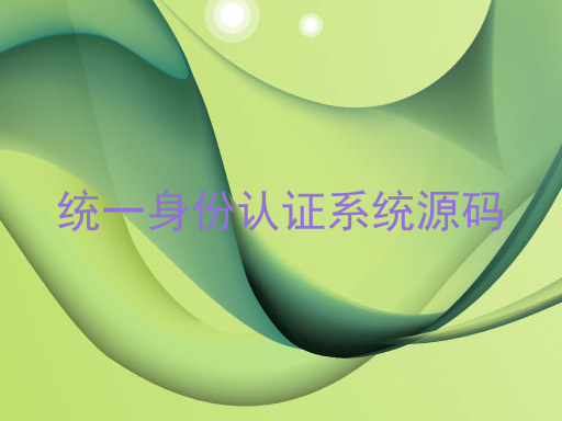 统一身份认证系统源码