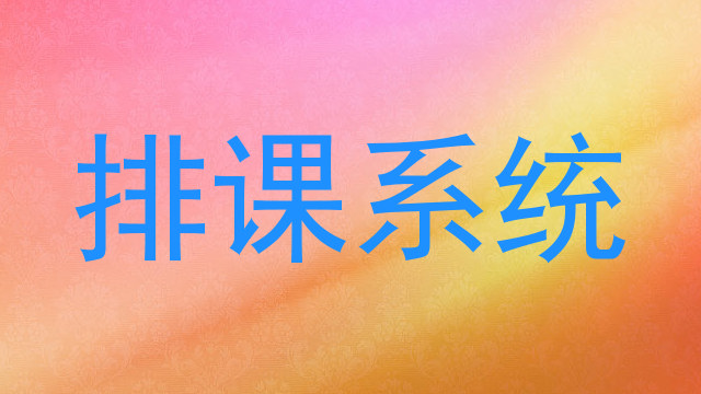 排课系统