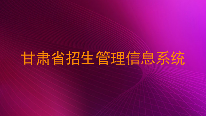 甘肃省招生管理信息系统