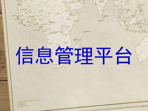 信息管理平台