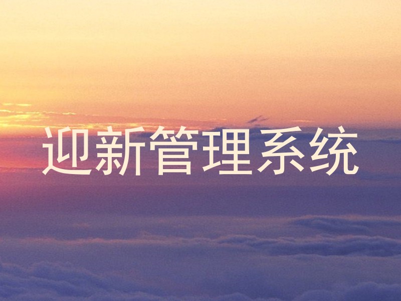 迎新管理系统