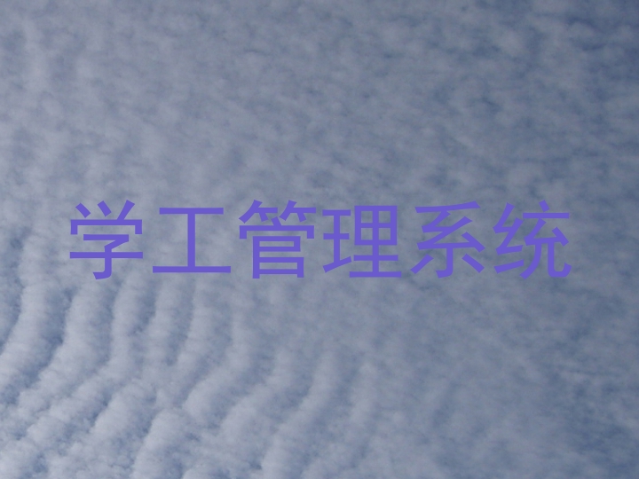 学工管理系统