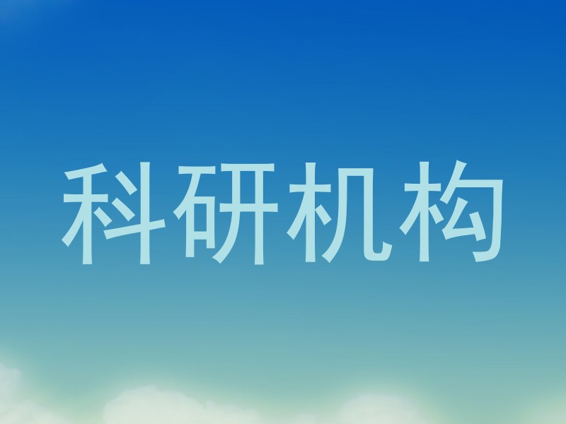 科研机构