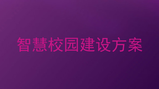 智慧校園建設方案