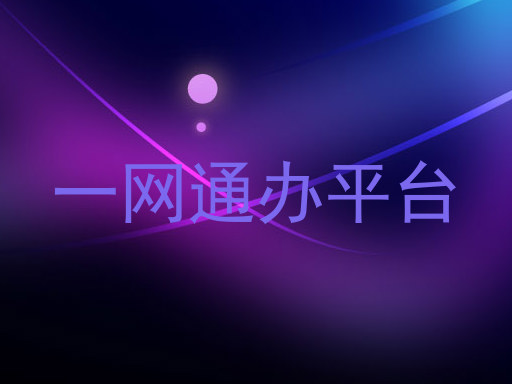 一网通办平台