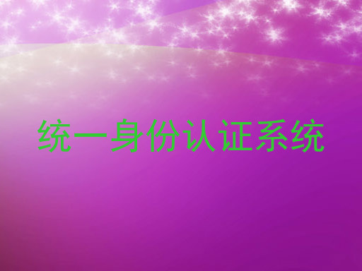 统一身份认证系统