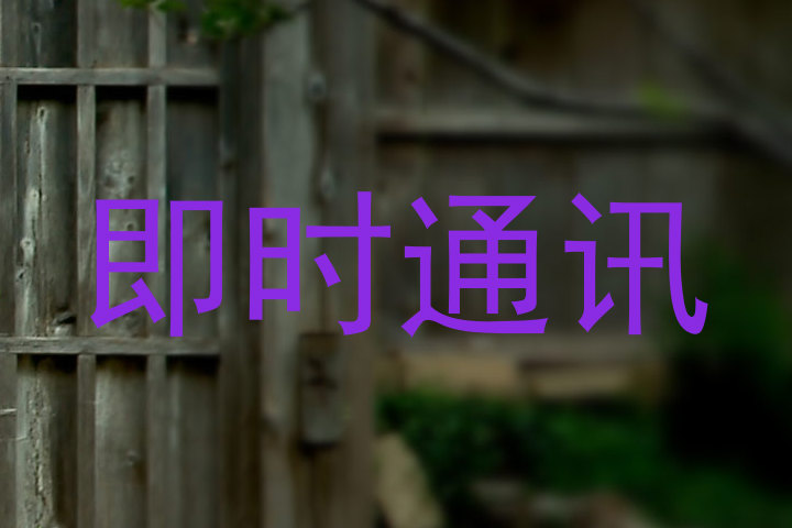 即時(shí)通訊